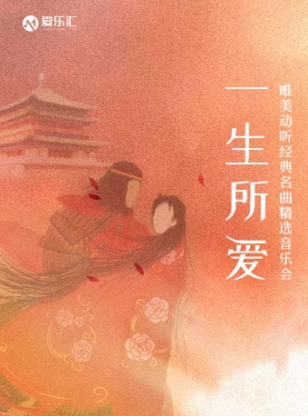 7折優(yōu)惠 “一生所愛”唯美動(dòng)聽經(jīng)典名曲精選音樂會(huì)成都站