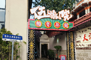 五號(hào)院相聲茶館(瓷房子店)