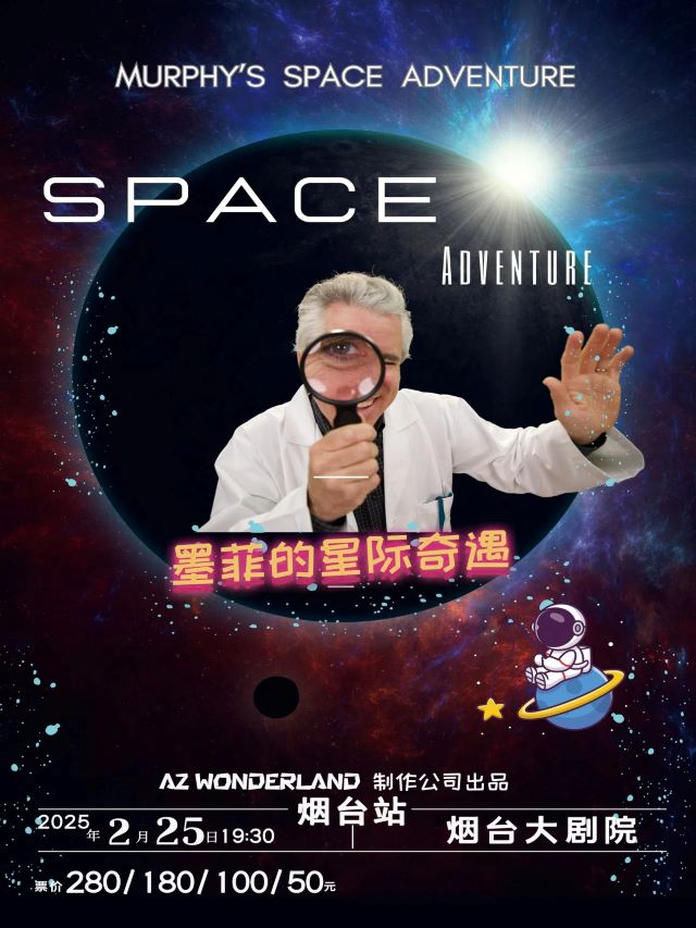 兒童劇《墨菲的星際奇遇》煙臺站