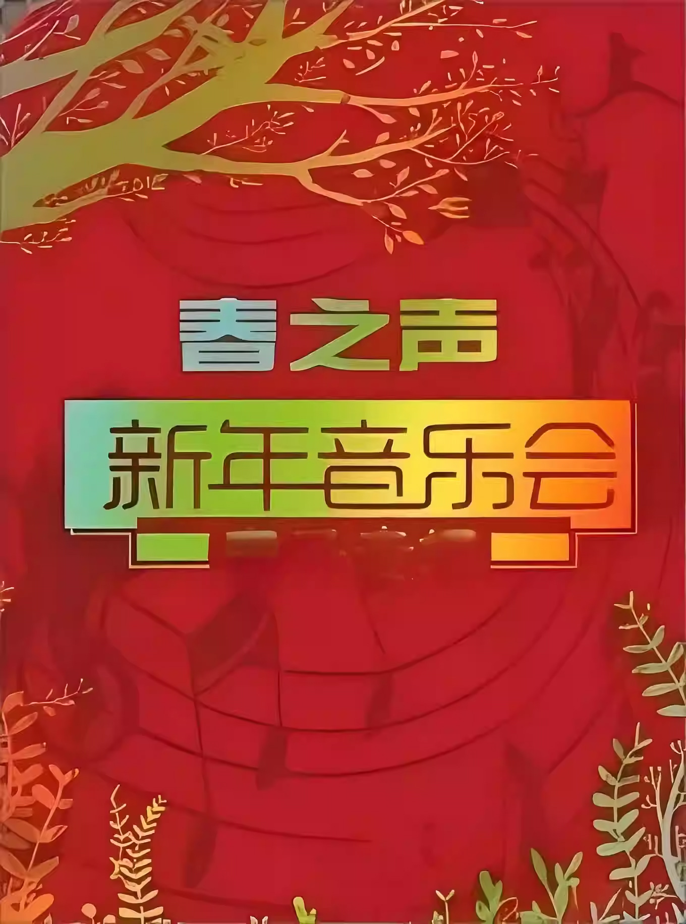 【北京】春之聲大拜年-中外經(jīng)典名曲2025新春音樂(lè)會(huì)