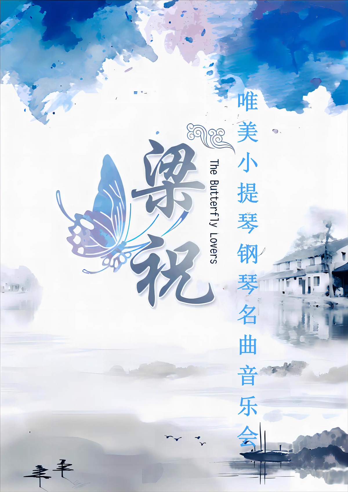 北京梁祝&大魚經(jīng)典名曲燭光音樂會(huì)