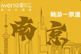 2025《暢游南京一票通》品質(zhì)版