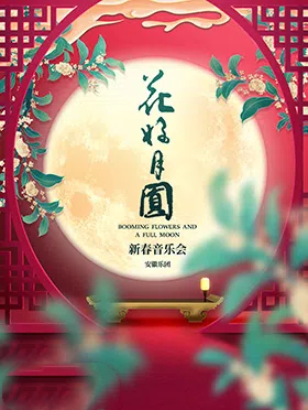 《花好月圓新春音樂(lè)會(huì)》簡(jiǎn)陽(yáng)站