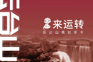 2025云臺(tái)山年卡