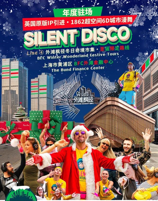 【上海】英国原版IP引进·1862超空间6D城市漫舞《Silent Disco》Line④外滩枫径冬日奇境市集·圣诞限定路线