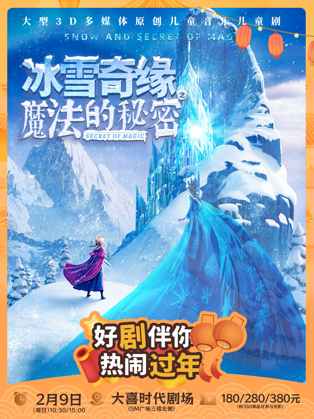 【成都】 【新春演出季】大型3D多媒体原创音乐儿童剧《冰雪奇缘之魔法的秘密》