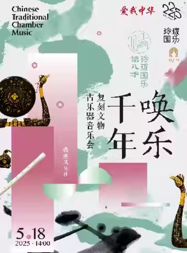 【上海】第八季玲瓏國樂：喚樂千年·復(fù)刻文物古樂器音樂會