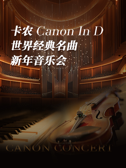 【深圳】卡農(nóng)CanonInD世界經(jīng)典名曲新年音樂會