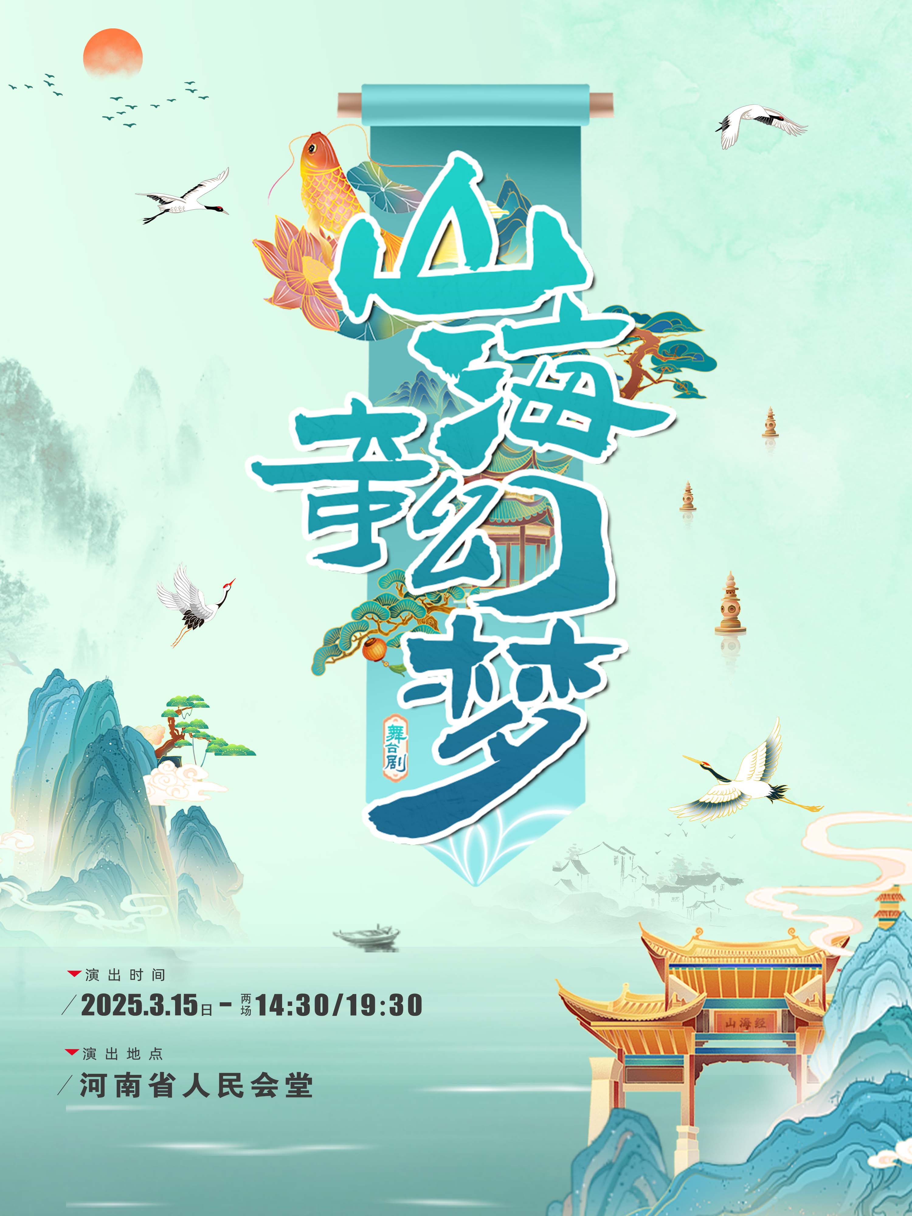 舞臺(tái)劇《山海奇幻夢(mèng)》鄭州站