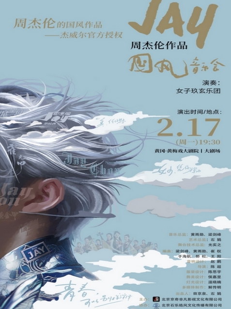 黃岡周杰倫作品國風(fēng)音樂會