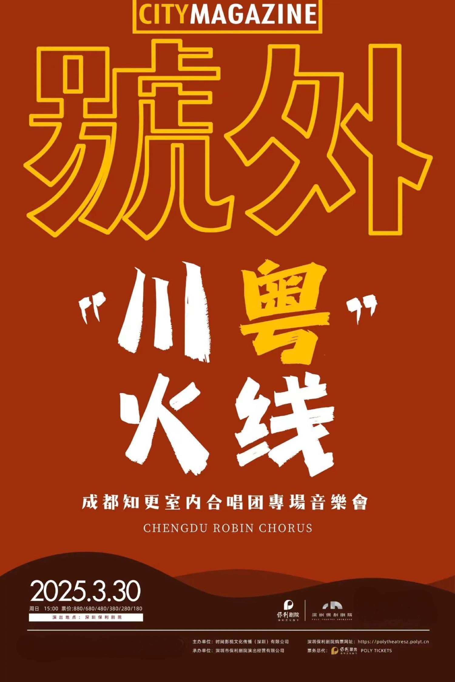 《川粵火線》成都知更室內合唱團專場音樂會深圳站