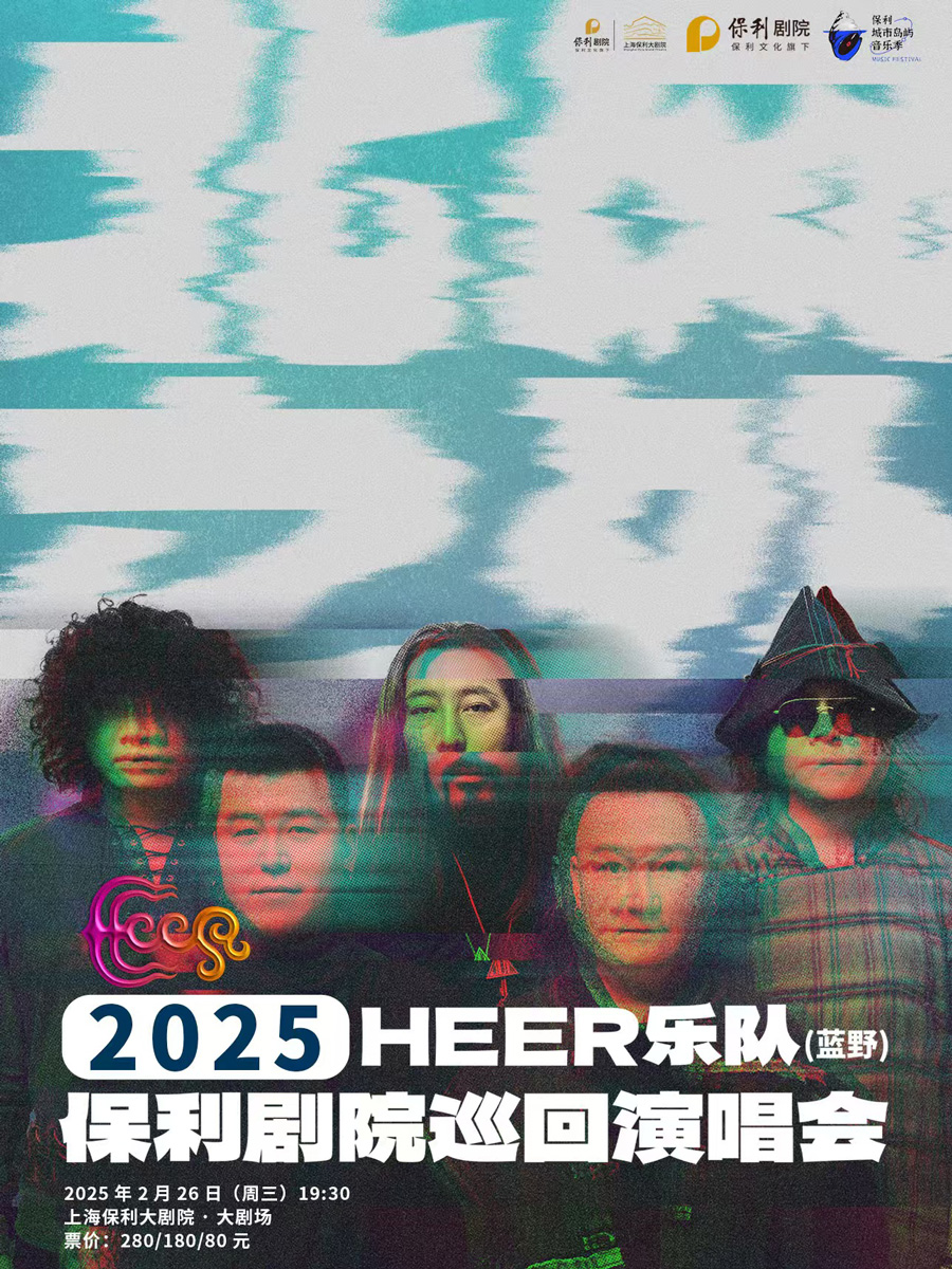 保利城市岛屿音乐季《HEER（蓝野）乐队“北风之外”2025年保利剧院巡回演唱会》上海站