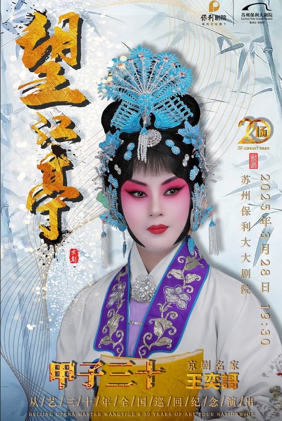 “甲子三十”京劇名家王奕謌從藝三十年全國巡回紀(jì)念演出京劇《望江亭》2025年蘇州站