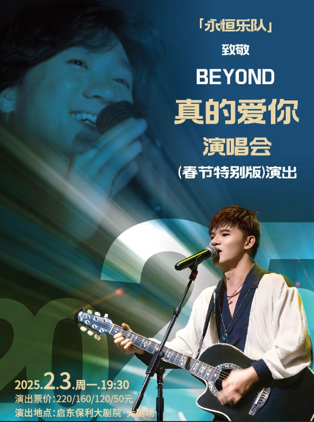 「永恒乐队」致敬BEYOND真的爱你演唱会(春节特别版)演出南通站