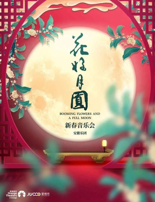 花好月圓新春音樂會(huì)光山站