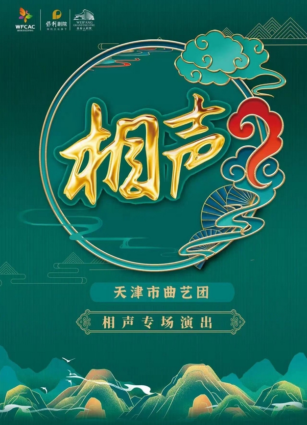 《天津相聲專場(chǎng)》濰坊站