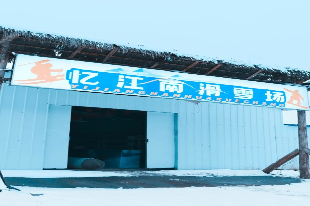 憶江南滑雪場