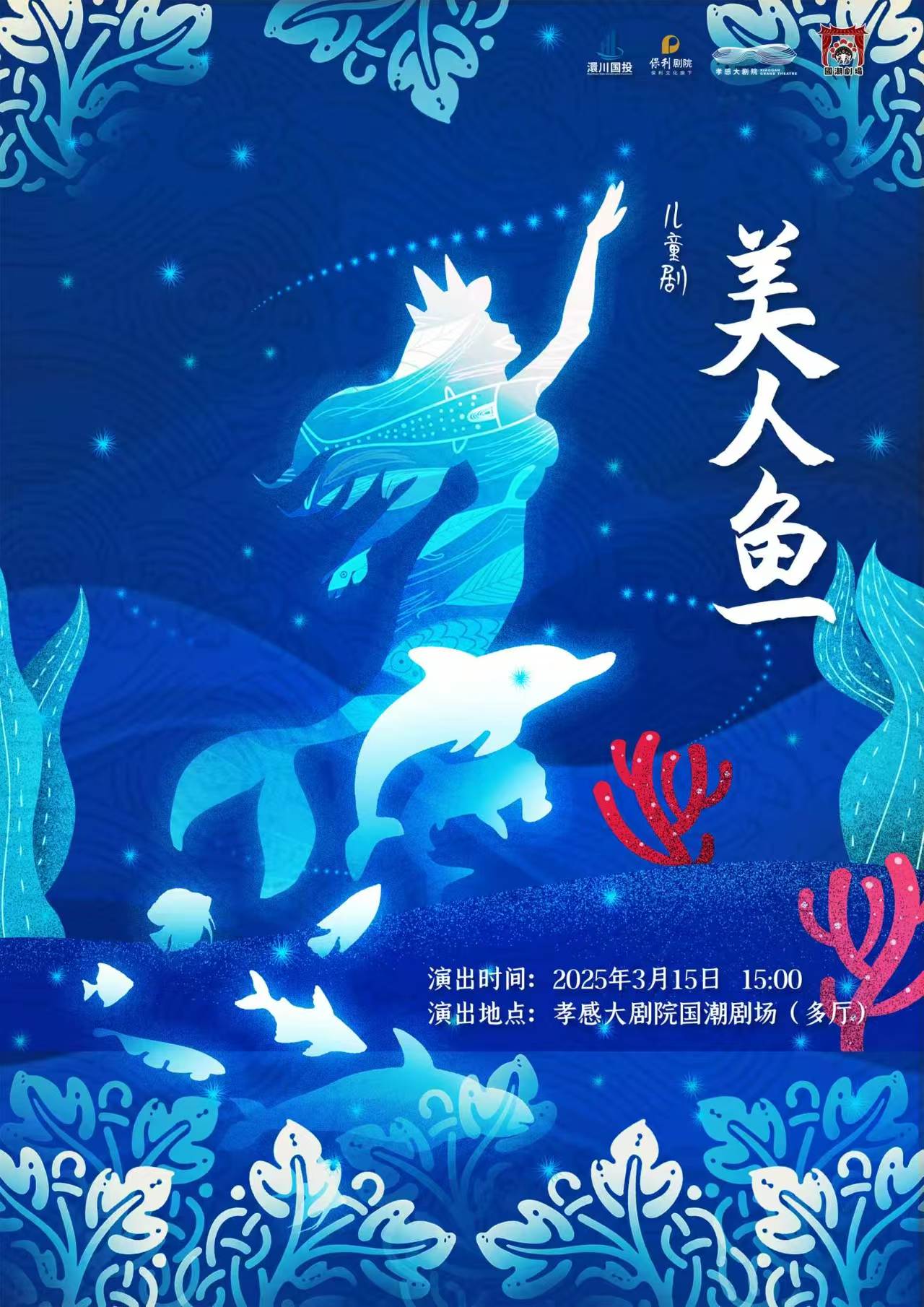 兒童劇《美人魚》孝感站