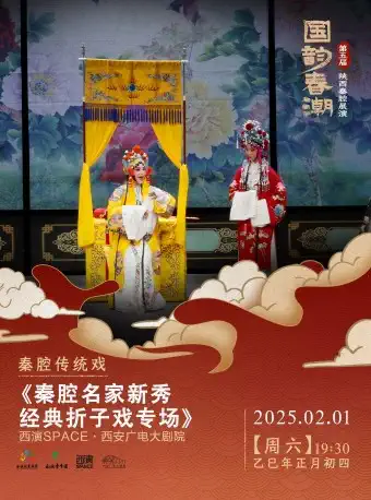 秦腔展演《折子戏专场》西安站