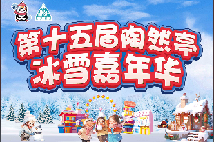 第十五屆陶然亭冰雪嘉年華