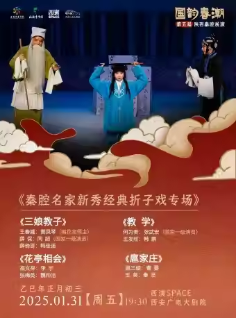 【西安】2025.1.31第五屆國(guó)韻春潮陜西秦腔展演《折子戲?qū)?chǎng)》