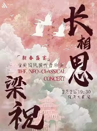 【重慶】「新春盛宴」長(zhǎng)相思·梁祝 — 唯美國(guó)風(fēng)視聽音樂會(huì)（中劇場(chǎng)）