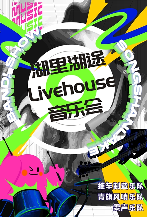 【東莞】LiveHouse”莞“夠—“湖里湖涂”Livehouse音樂會