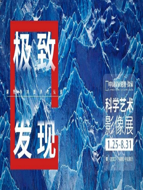 「宜賓首展」中國國家地理·探索 極致發(fā)現(xiàn)科學(xué)藝術(shù)影像展