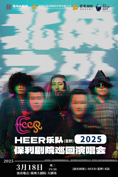 【贛州】新春演出季·保利城市島嶼音樂季《HEER（藍野）樂隊“北風之外”2025年保利劇院巡回演唱會》