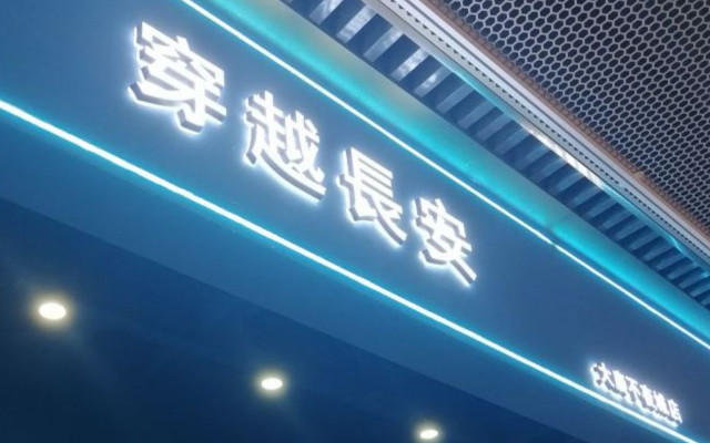 穿越長安(大唐不夜城店)