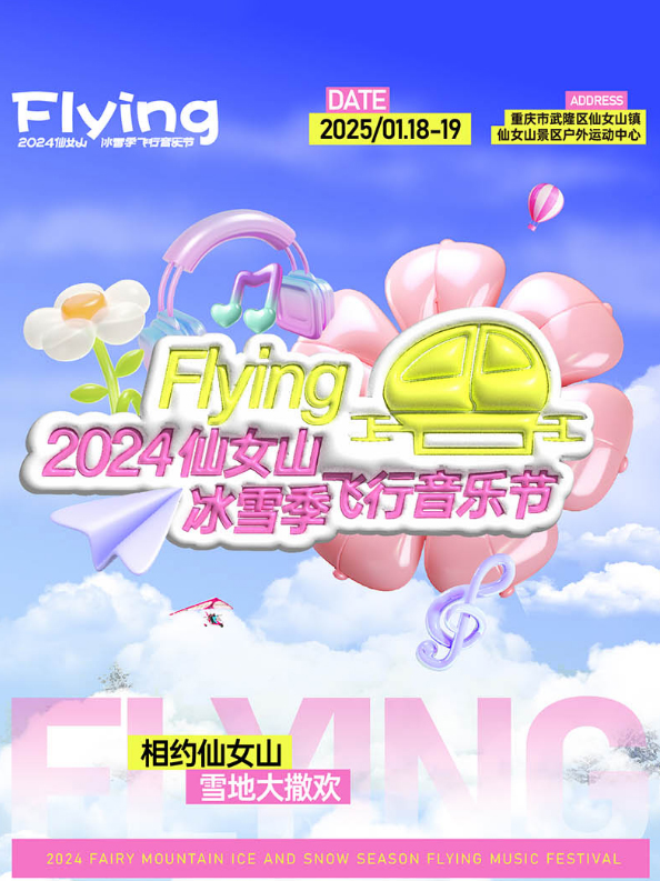 【重慶】2025仙女山冰雪季飛行音樂節(jié)