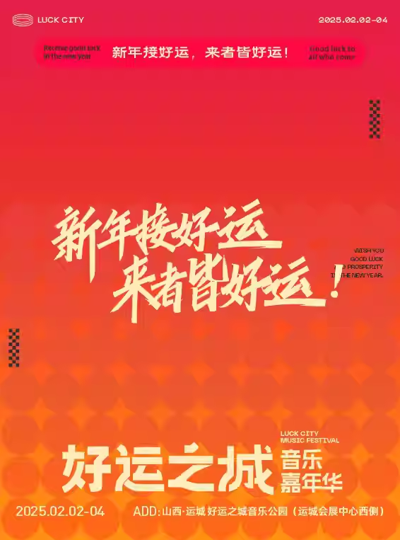 运城好运之城音乐公园(运城会展中心西侧)