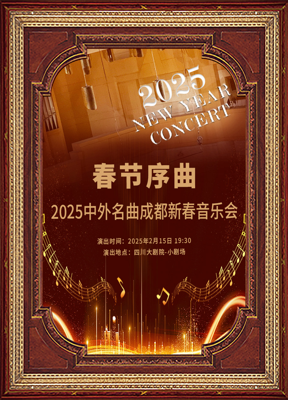 【成都】2025中外名曲成都新春音乐会《春节序曲》