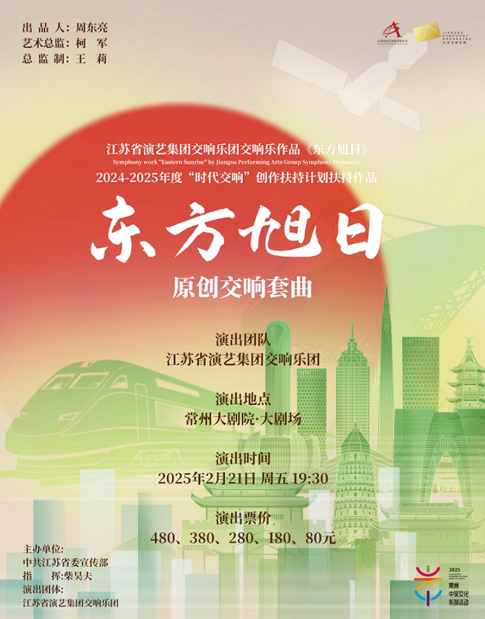 2024-2025年度“时代交响”创作扶持计划扶持作品原创交响套曲——《东方旭日》江苏交响乐团音乐会-常州站