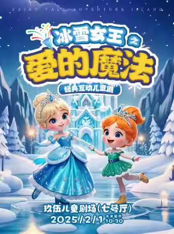 【沈阳】 【童乐新春】经典儿童剧《冰雪女王之爱的魔法》