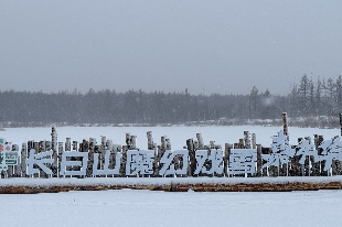 長(zhǎng)白山魔幻戲雪嘉年華