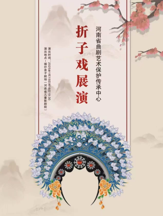 河南省曲劇藝術(shù)保護傳承中心折子戲展演鄭州站