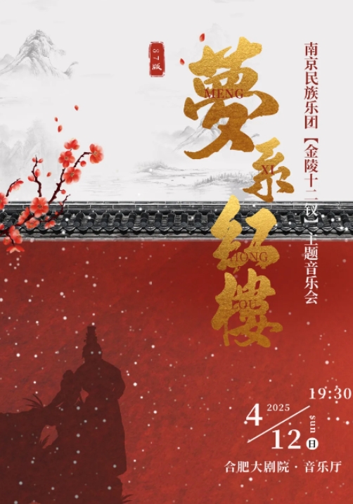 南京民族樂團(tuán)金陵十二釵夢(mèng)系紅樓合肥音樂會(huì)