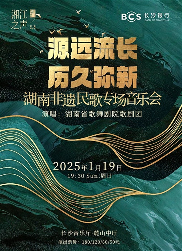 【长沙】“源远流长历久弥新”湖南非遗民歌专场音乐会