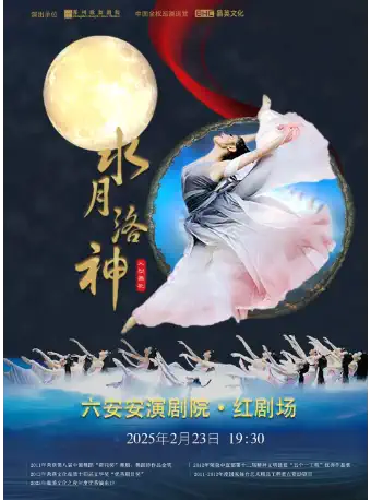 舞劇《水月洛神》六安站