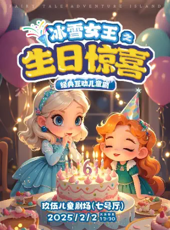 【沈阳】经典儿童剧《冰雪奇缘之生日惊喜》