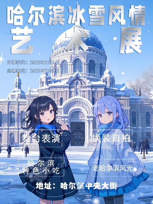 哈尔滨冰雪风情艺术展