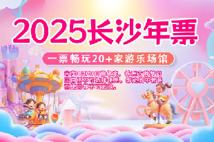 2025長沙年票