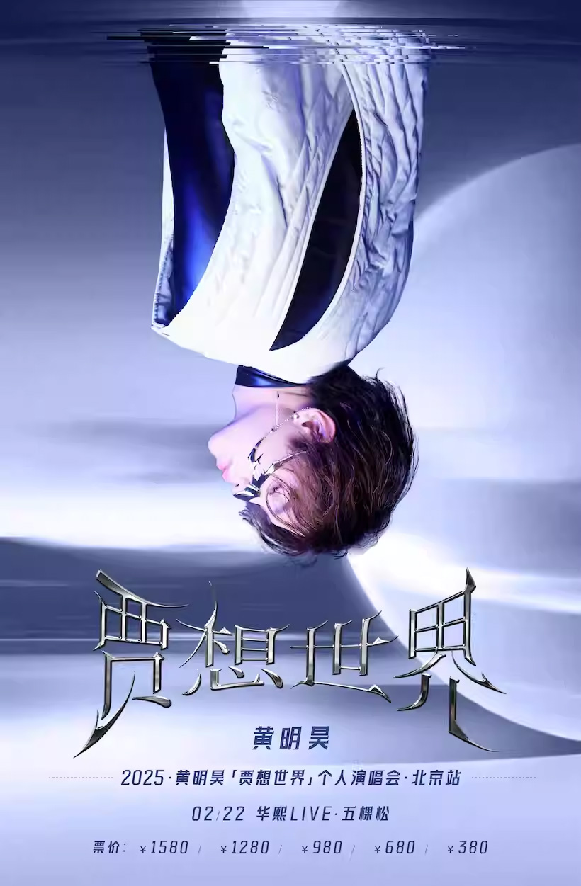 【北京】 2025黃明昊“賈想世界”個人演唱會