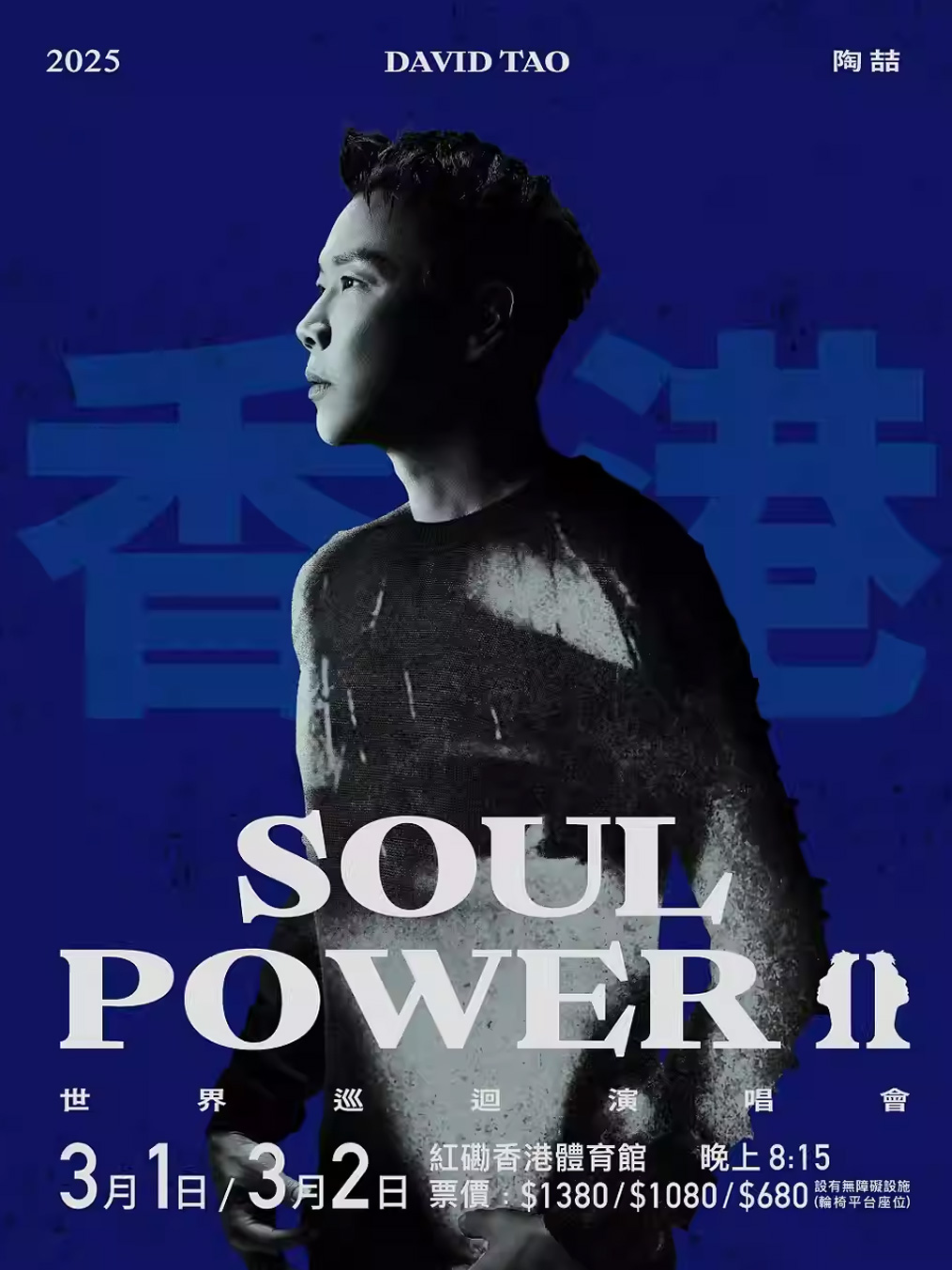 【中國香港】 2025 陶喆 SOUL POWER II 世界巡回演唱會