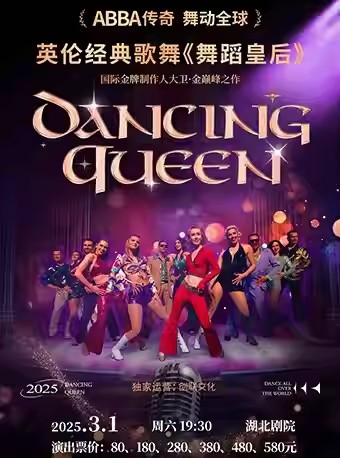 【武汉】《舞蹈皇后》Dancing Queen——英伦经典歌舞 再现ABBA传奇