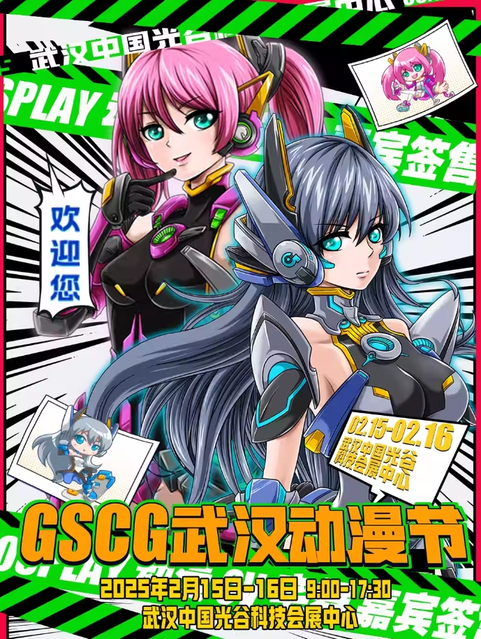 【武汉】 GSCG武汉动漫节