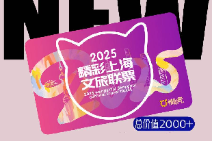 2025精彩上海文旅聯(lián)票