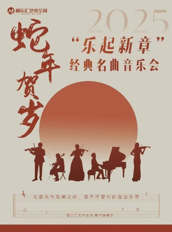 【北京】2025蛇年贺岁——“乐起新章”《我和我的祖国》《春节序曲》《欢乐颂》经典名曲新春音乐会