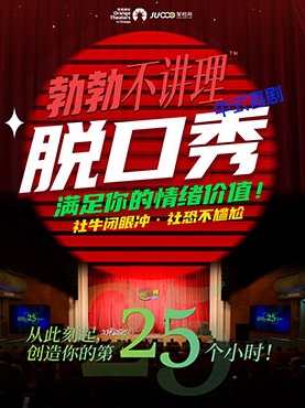 勃勃不講理中式喜劇【向宇宙發(fā)電報】全國巡演-咸寧站